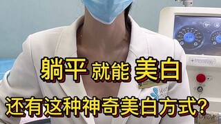 هل يمكن تبييض البشرة بمجرد الاستلقاء؟ هل هناك حقًا طريقة سحرية كهذه للتبييض؟