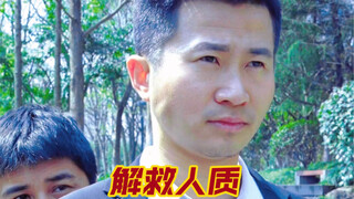 正能量短剧《解救人质》