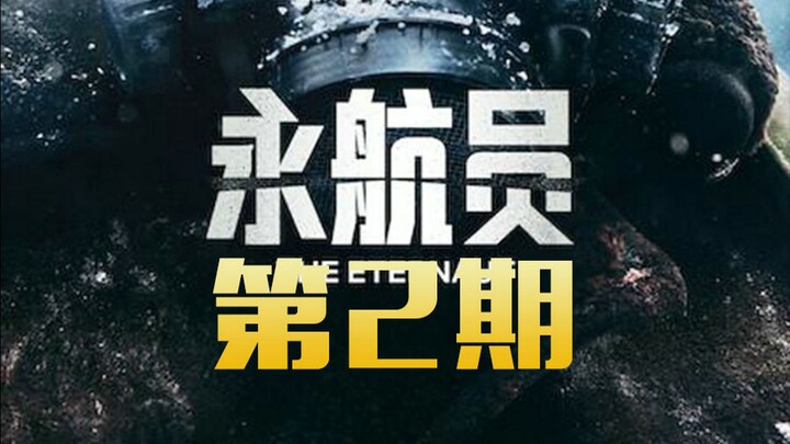 【นักบินอวกาศหย่ง】ตอนที่ 2: ผู้โดยสาร 3,000 คนบนรถไฟถูกแช่แข็งจนเสียชีวิตทั้งหมด