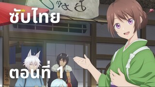 ที่พักและอาหารสำหรับภูตพราย ณ ดินแดนคาคุริโยะ (ภาค2) ซับไทย ตอนที่ 1