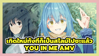 เกิดใหม่ทั้งทีก็เป็นสไลม์ไปซะแล้ว 
AMV - You In Me