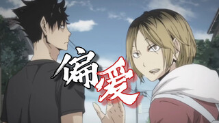【排球少年丨黑研】偏爱——“对你偏爱”