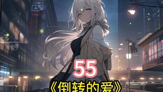 书名【倒转的爱】重生后我的明星老婆竟然倒追我！！！