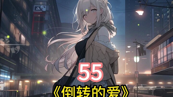 书名【倒转的爱】重生后我的明星老婆竟然倒追我！！！