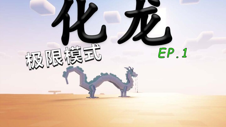 【Cực Hạn Hóa Rồng Tập 1】 Kiếp này, ta sẽ chuyển sinh thành rồng!