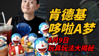 肯德基✖️哆啦a梦玩具玩法大揭秘肯带着我们的童年回忆再次归来🧸实用隐藏玩法详细教程✅就在8月9日10点半⏰