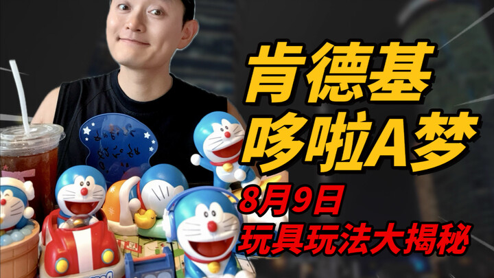 肯德基✖️哆啦a梦玩具玩法大揭秘肯带着我们的童年回忆再次归来🧸实用隐藏玩法详细教程✅就在8月9日10点半⏰