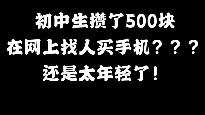 Một học sinh trung học cơ sở tiết kiệm được 500 nhân dân tệ, lên mạng tìm người mua điện thoại, thật