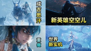 成吉思汗重做归来！变帅小伙了！新英雄空空儿！铠弈星动画预告！