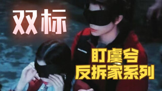 【禹宙中欣】缺德！盯虞兮反拆家双标系列