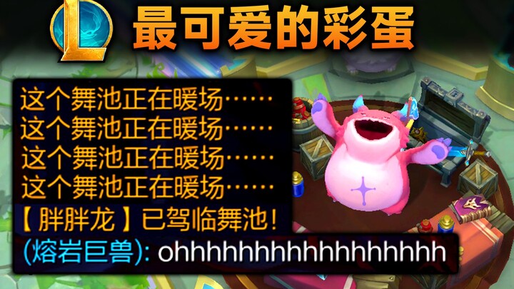 ไข่อีสเตอร์ที่น่ารักที่สุดใน League of Legends: เจ้าของร้านกำลังเต้นรำ! [Chubby Dragon] มาถึงฟลอร์เต