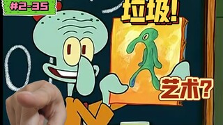 【海绵宝宝】大胆和鲁莽应该被扔进垃圾桶！（盘点海绵宝宝的剧情幕后｜S2-35《不知名的艺术家》）
