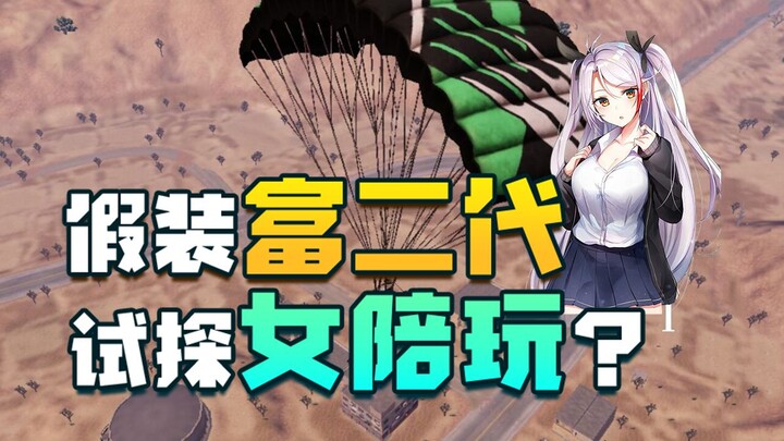 Apa yang akan terjadi jika berpura-pura jadi anak orang kaya untuk menguji cewek yang jadi pendampin