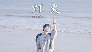 【时空】灯火 - vaundy【原创编舞】