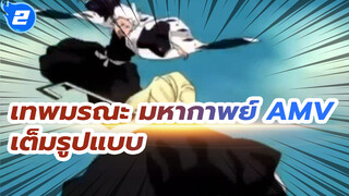 เทพมรณะ มหากาพย์ AMV
แองเจิล เต็มรูปแบบ_2