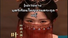เย่เว่ยยาง บุตรีเรือนใหญ่จวนตระกูลเย่