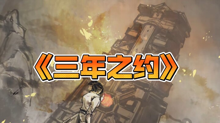 三年之约值得让你停留片刻吗