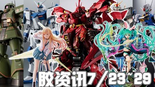 【胶资讯】7/23~29新胶资讯，解体匠机的沙扎比，打包盾牌的粒子炮~