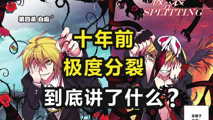 What was the story of "Extreme Divide" ten years ago? [Chinese Comics Archaeology Series]