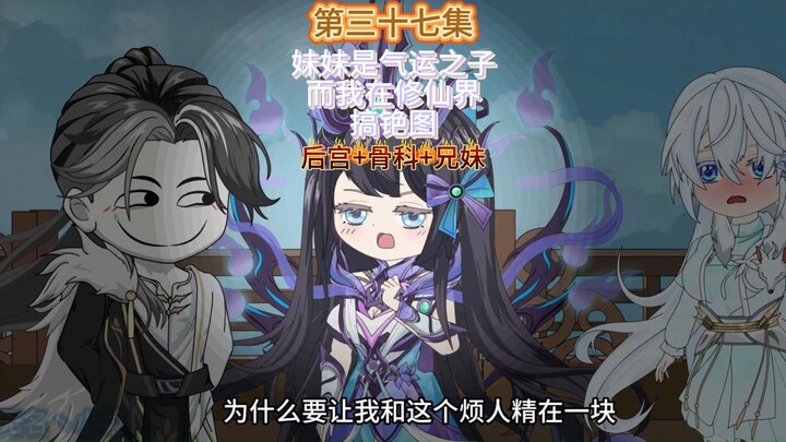 妹妹是气运之子而我则在修仙界搞铯图第三十七集 吃瓜的代价