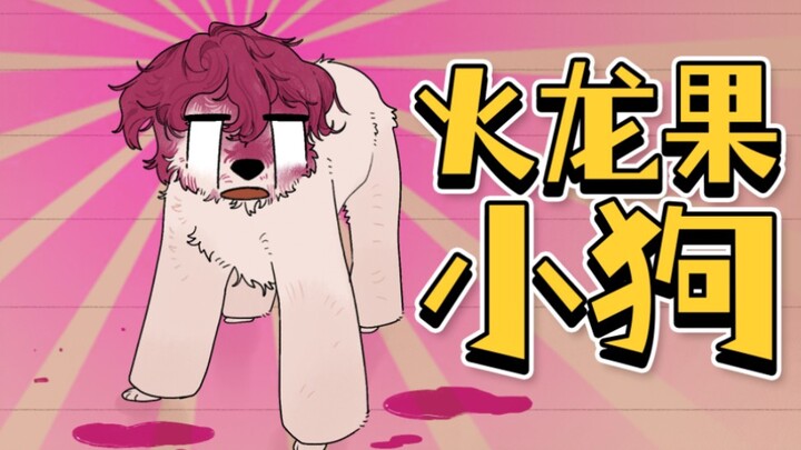 Puppy: My heart is exhausted. Let’s destroy it.