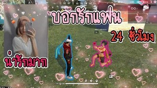 Free​ Fire​ บอกรักแฟนทั้งเกม เขิลหนักจนขอมีไรด้วย