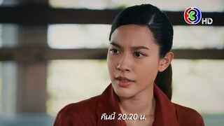 ลออจันทร์ EP.13 คืนนี้ 20.20 น. | 3Plus