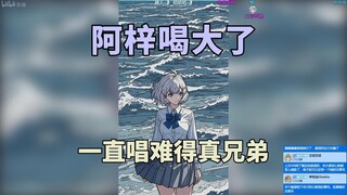星瞳难绷阿梓喝多了一直唱剥蒜的情谊