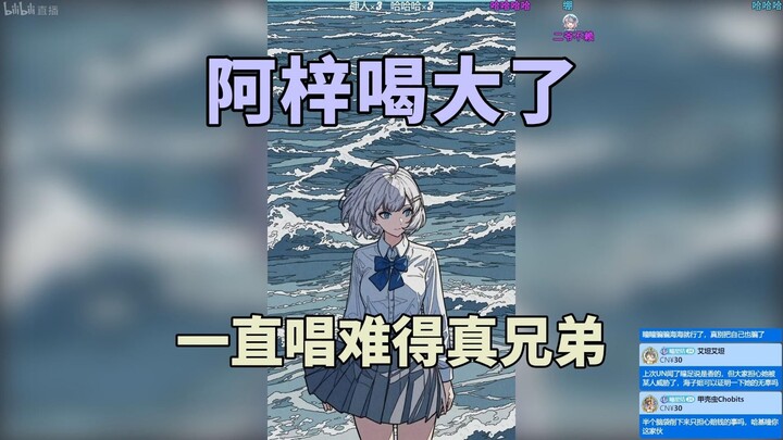 星瞳难绷阿梓喝多了一直唱剥蒜的情谊