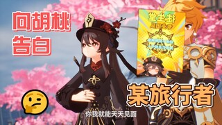 某旅行者向胡桃告白，结果却。。。