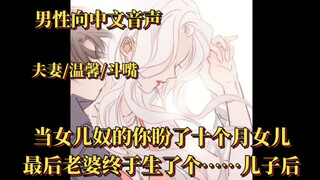【男性向中文音声】（夫妻/温馨/斗嘴）当女儿奴的你盼了十个月女儿，最后老婆终于生了个……儿子后