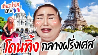 เที่ยวปารีส EP.6 : โดนทิ้งกลางฝรั่งเศส ใช้ชีวิตวันสุดท้ายในปารีสให้คุ้ม | จือปาก