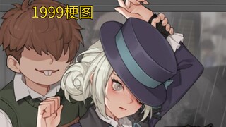 【重返未来1999/梗图】真成恶童了！！
