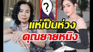 แฟนคลับ ส่งกำลังใจให้คุณยายหนิง แม่ชมพู่ อารยา