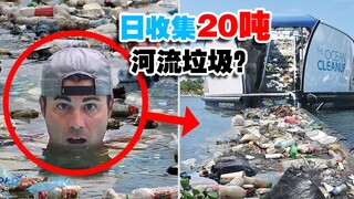前NASA工程师介绍海洋垃圾收集系统，一天清理20吨垃圾？