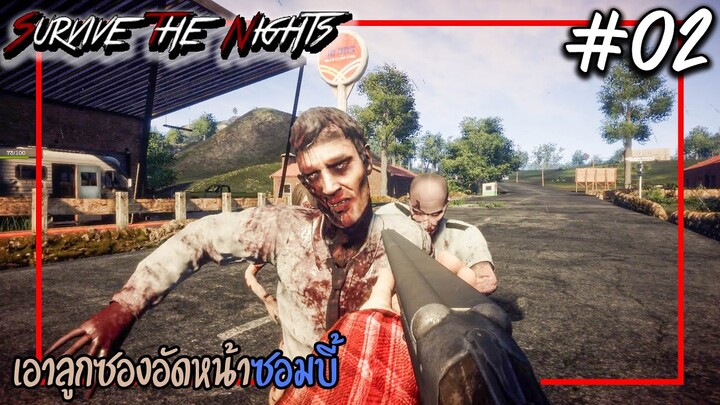 Survive the Nights [Thai] #02 เอาปืนลูกซองยิงอัดหน้าซอมบี้