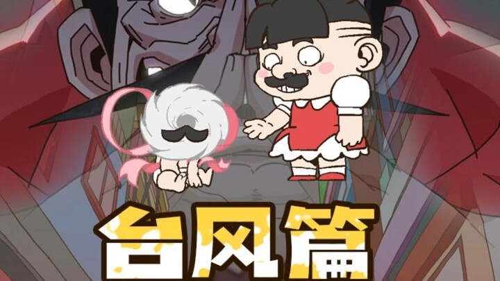 พายุไต้ฝุ่นที่กำลังเคลื่อนผ่านอยู่ข้างหน้าดูน่ารักมาก ทุกท่านโปรดเตรียมความพร้อมในการป้องกันตนเองด้ว