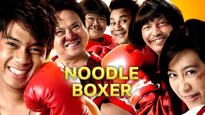 หนังเรีอง Noodle Boxer (2006) แสบสนิท ศิษย์ส่ายหน้า