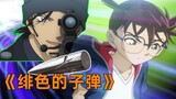 Conan Movie 24: Shooting through a 1000km/h maglev train? Akai Shuichi is so cool! Scarlet Bullet