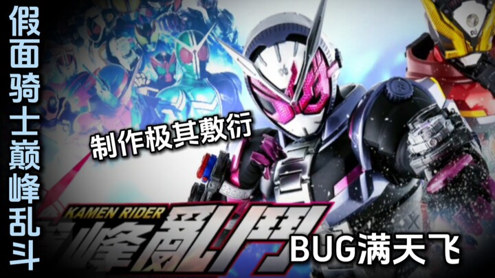 [Bug Roundup] The Most Sloppy Kamen Rider Game! Bugs Flying All Over—And No One Noticed for Seven Ye