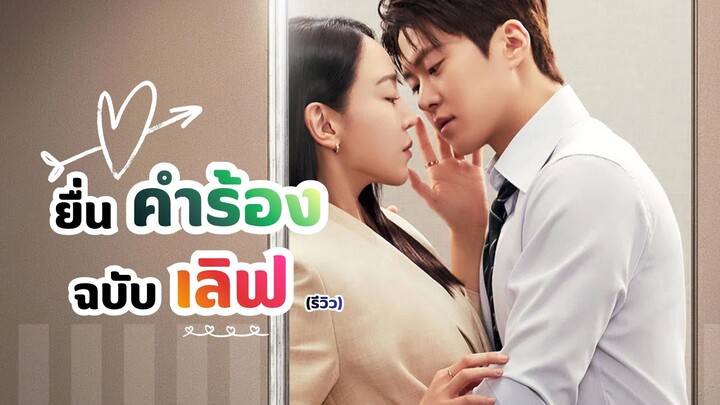 ยื่นคำร้องฉบับเลิฟ Filing for Love (รีวิว)