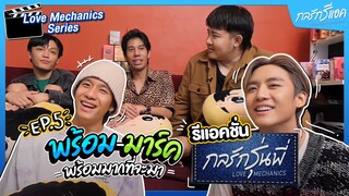 "พร้อมมาร์ค" พร้อมมากที่จะมารีแอคชั่น "กลรักรุ่นพี่" | กลรักรีแอค EP.5