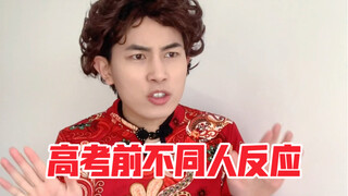 Different People's Reactions Before the Gaokao