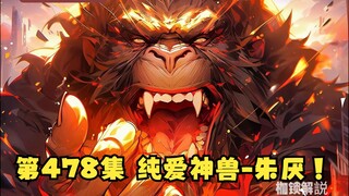 第478集 纯爱神兽-朱厌！