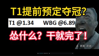 [Ulasan Final Kompetisi 1Jiang] Kenapa tidak mundur saja? Apakah kekalahan telak WBG dari T1 sudah p