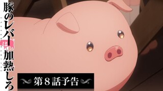 Buta no Liver wa Kanetsu Shiro - Preview Episode 8