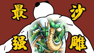 最 强 沙 雕