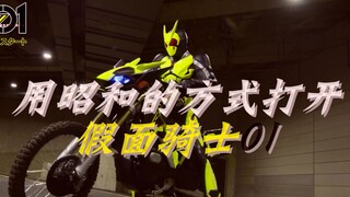 Di sản Showa? Mở Kamen Rider 01 theo phong cách Showa nam tính