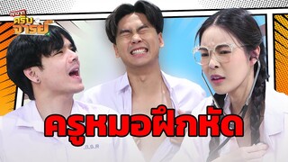 ครูหมอฝึกหัด | หกฉากครับจารย์