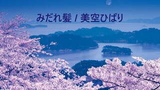 乱髪